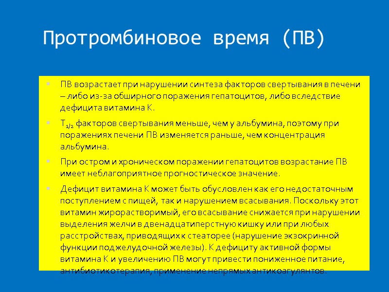 Протромбиновое время (ПВ) ПВ возрастает при нарушении синтеза факторов свертывания в печени – либо